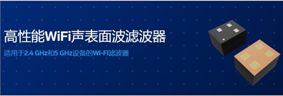 高性能WiFi声表面波滤波器